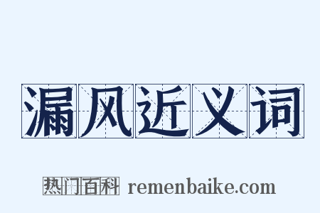 漏风近义词是什么意思的图片